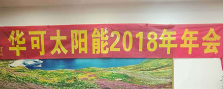 2018新征程，華可路燈與您共鑄輝煌！