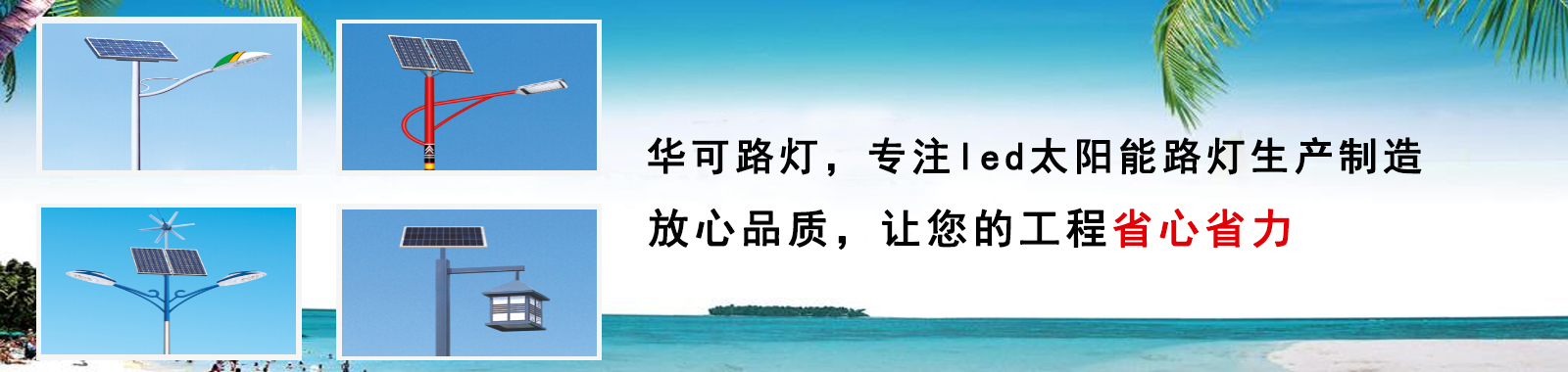 華可路燈，戶外路燈高亮度 更節(jié)能 燈珠壽命長